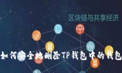 如何安全地删除TP钱包中的钱包