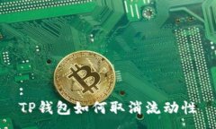 :TP钱包如何取消流动性