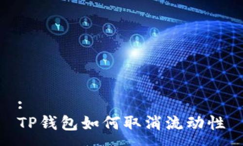 :
TP钱包如何取消流动性