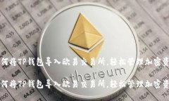如何将TP钱包导入欧易交易所，轻松管理加密资产