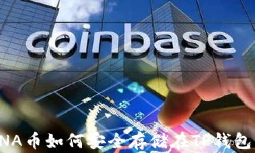 
LUNA币如何安全存储在TP钱包中？