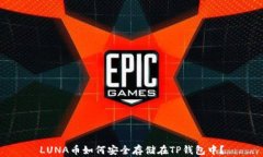 LUNA币如何安全存储在TP钱包中？