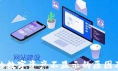 TP钱包中的数字资产不显示的原因及解决方案