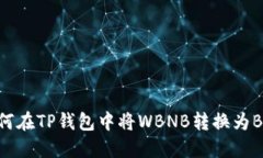 如何在TP钱包中将WBNB转换为BNB