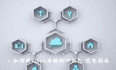 : 如何将Kishu币提到TP钱包：完整指南