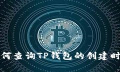 如何查询TP钱包的创建时间