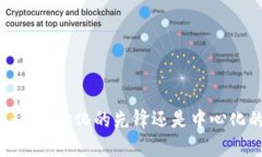 tP钱包：去中心化的先锋还是中心化的障碍？
