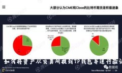 : 如何将资产从交易所提到TP钱包并进行验证
