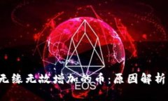  TP钱包中无缘无故增加的币：原因解析与应对指