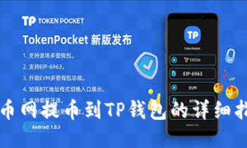 火币网提币到TP钱包的详细指南