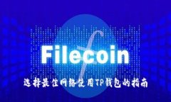 选择最佳网络使用TP钱包的指南
