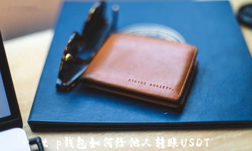 
t p钱包如何给他人转账USDT