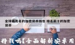 TP钱包挖矿能挣钱吗？全面解析安卓用户的挖矿选