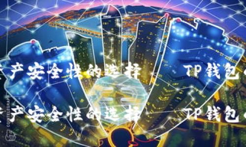 增强数字资产安全性的选择——TP钱包的使用价值

增强数字资产安全性的选择——TP钱包的使用价值