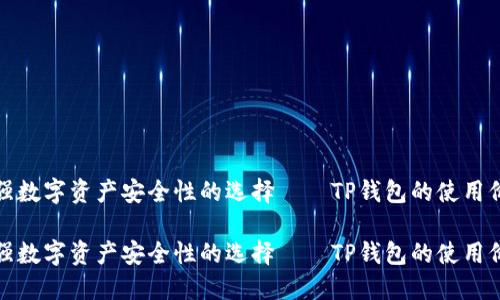 增强数字资产安全性的选择——TP钱包的使用价值

增强数字资产安全性的选择——TP钱包的使用价值