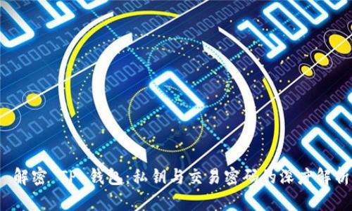 解密 TP 钱包：私钥与交易密码的深度解析