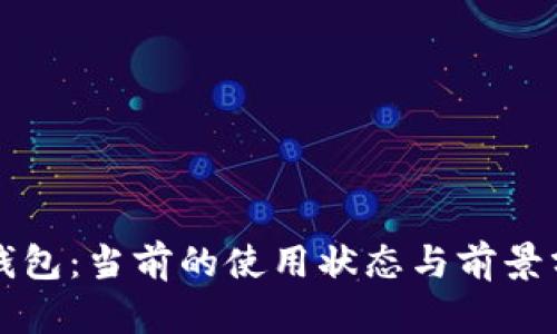 TP钱包：当前的使用状态与前景分析