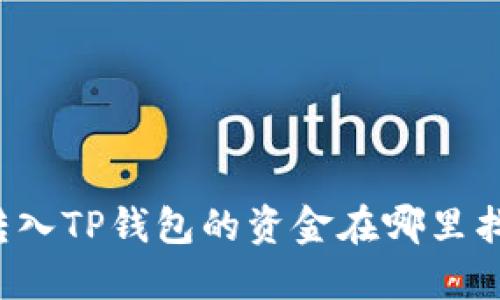 转入TP钱包的资金在哪里找？