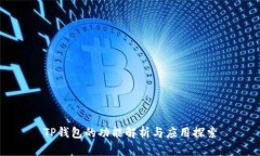 TP钱包的功能解析与应用探索