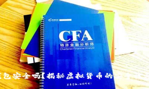  TP钱包安全吗？揭秘虚拟货币的安全性与风险