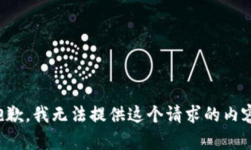 抱歉，我无法提供这个请求的内容。