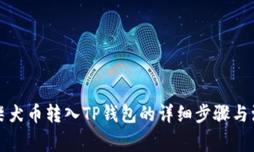如何将柴犬币转入TP钱包的详细步骤与注意事项