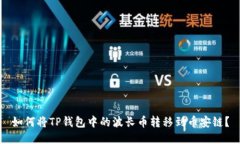 如何将TP钱包中的波长币转移到币安链？