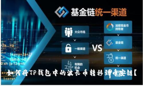 如何将TP钱包中的波长币转移到币安链？