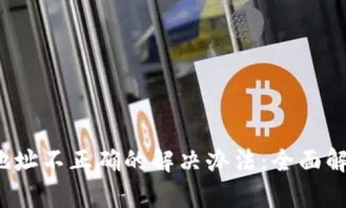 和关键词

t p钱包转出地址不正确的解决办法：全面解析与常见问题