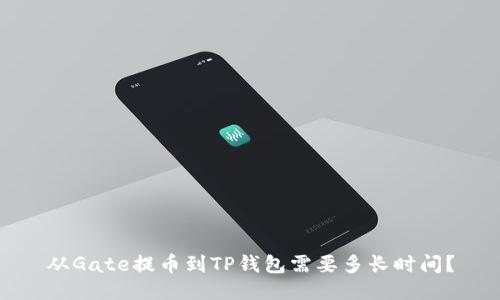 从Gate提币到TP钱包需要多长时间？
