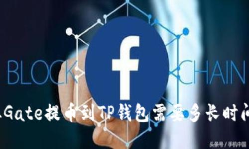 从Gate提币到TP钱包需要多长时间？