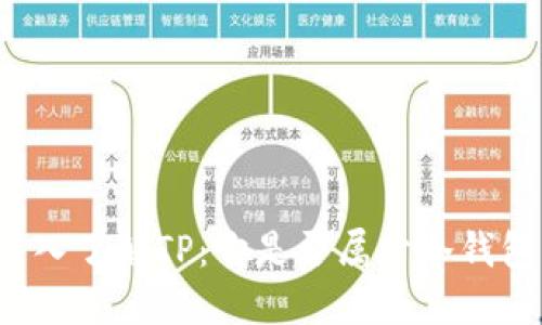 深入了解TP：它是否属于冷钱包？