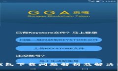 TP钱包下载问题解析及解决方案