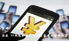 思考优质 TP钱包如何显示数字货币价格的秘密