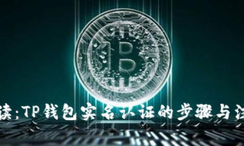 全面解读：TP钱包实名认证的步骤与注意事项