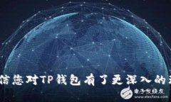 如何在币安无法注册的情况下使用TP钱包进行加密