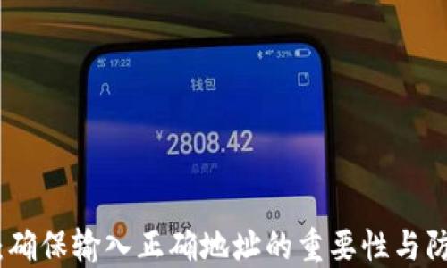
TP钱包：确保输入正确地址的重要性与防范措施