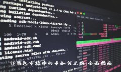 TP钱包市场中的币如何兑换：全面指南