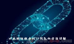 以太坊链提币到TP钱包的方法详解