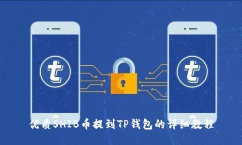 优质SHIB币提到TP钱包的详细教程