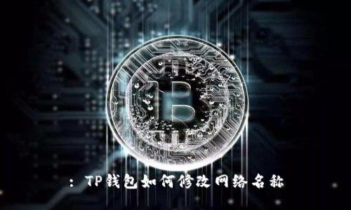 : TP钱包如何修改网络名称