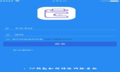 : TP钱包如何修改网络名称