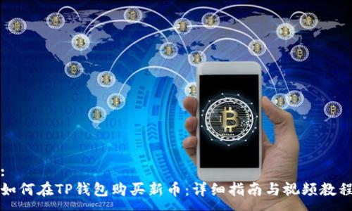 :
如何在TP钱包购买新币：详细指南与视频教程