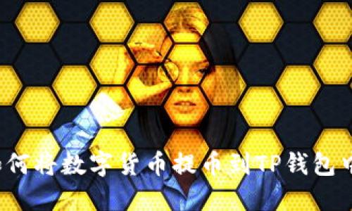 如何将数字货币提币到TP钱包中？