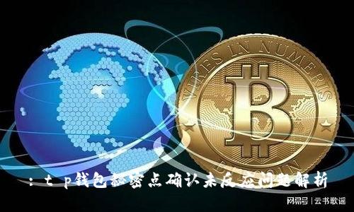 : t p钱包秘密点确认未反应问题解析
