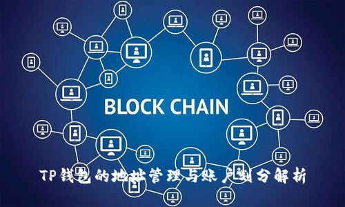 TP钱包的地址管理与账户划分解析
