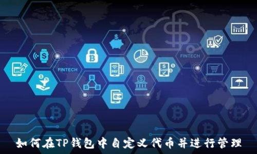   
如何在TP钱包中自定义代币并进行管理