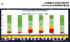   如何在TP钱包中自定义代币并进行管理