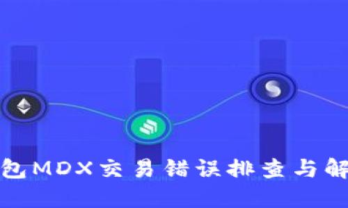 : TP钱包MDX交易错误排查与解决方案