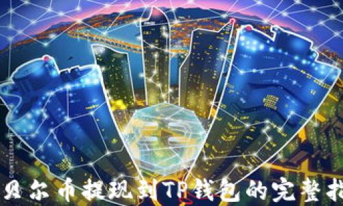 
阿贝尔币提现到TP钱包的完整指南